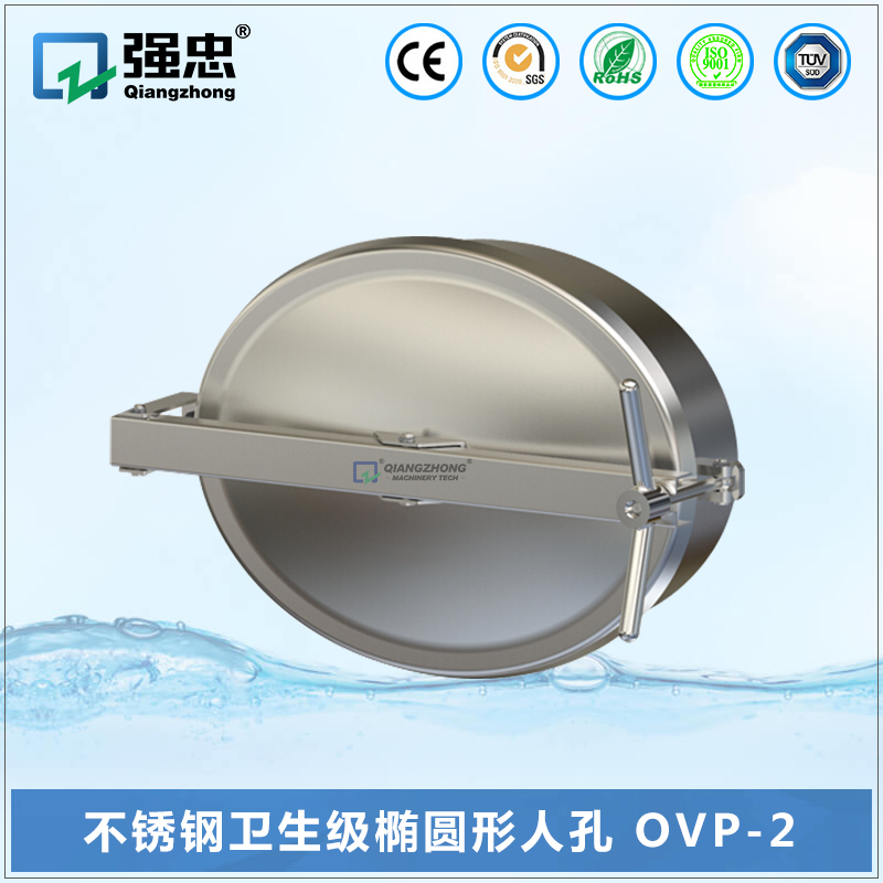 不銹鋼衛生級橢圓形人孔 OVP-2