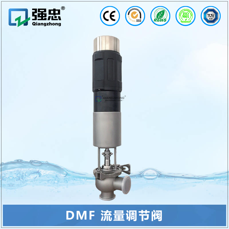 DMF 流量調節閥